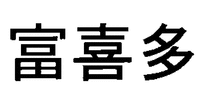  FU XI DUO. 