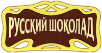 RUSSKIY SHOKOLAD