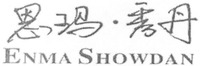 ENMA SHOWDAN