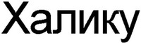 HALYKOO