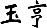 The Transliteration of Chinese Characters in Trademark is 