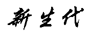 XIN SHENG DAI