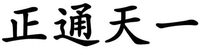 ZHENG TONG TIAN YI