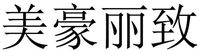 mei hao li zhi