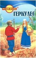 GERKULES, RUSSKIJ PRODUKT.