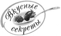 Vkusnie sekrety.