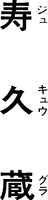 JUKYUGURA JUKYUGURA.