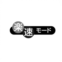  Rakusoku modo 
