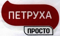 PETRUKHA PROSTO.