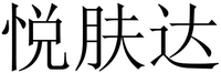 YUE FU DA.