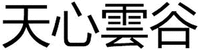  Tian xin yun gu. 