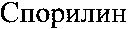 SPORILIN