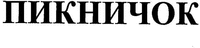 piknichok.