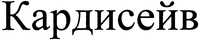 Kardyseiv.