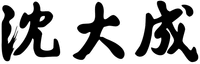  SHEN DA CHENG 