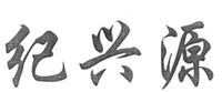 JI XING YUAN