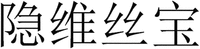 Yinweisibio