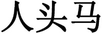 REN TOU MA.