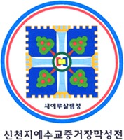 Saejerusalemsung Shinchonjijesuskyojeunggeojangmaksungjeon