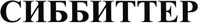 Sibbiter