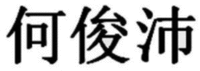 he jun pei