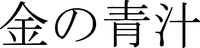 KIN NO AOJIRU