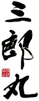 SABUROMARU WAKATSURUSHUZO