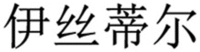 YI SI DI ER