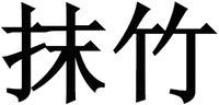 mo zhu