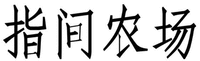 ZHI JIAN NONG CHANG