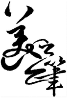 “MEI ZHI BI”