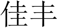 JIA FENG