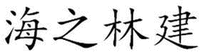 HAI ZHI LIN JIAN