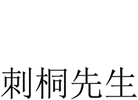 Ci Tong Xian Sheng