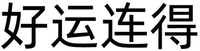 HAO YUN LIAN DE