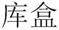  KU HE 