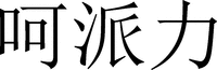  He Pai Li 
