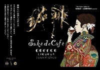 Saké de Café COFFEE LIQUEUR JUNMAI GINJO