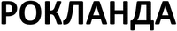 ROCLANDA