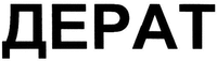 Derat