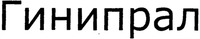 GYNIPRAL.