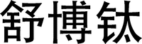 shubotai