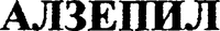 ALZEPIL (cyrillic).