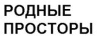 RODNIYE PROSTORY