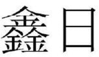 The transliteration of the Chinese characters are xin ri.