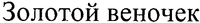 Zolotoi venochek