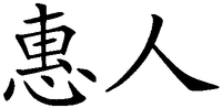 Hui ren.