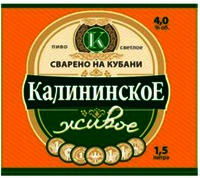 KALININSKOE, ZHIVOE, SVARENO NA KUBANI, PIVO SVETLOE, OB, LITRA
