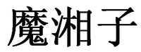  MO XIANG ZI 