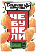 Chebupeli; goryachyaya shtuchka; gotovye